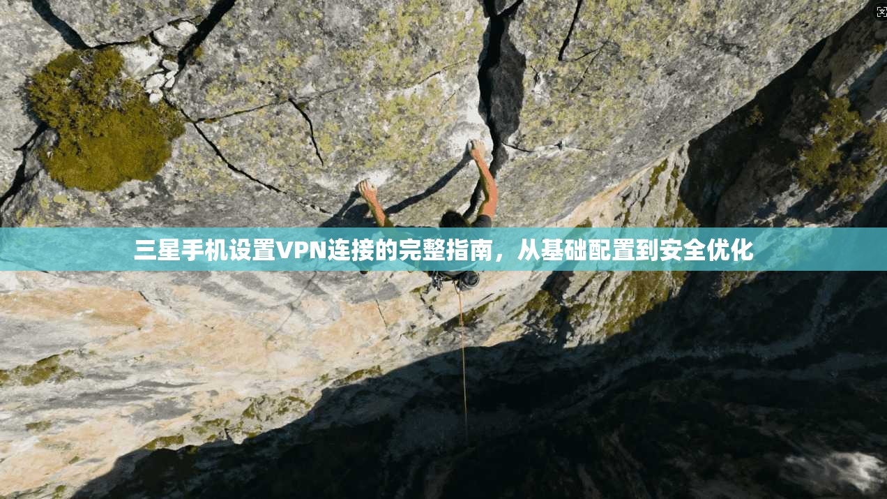 三星手机设置VPN连接的完整指南，从基础配置到安全优化