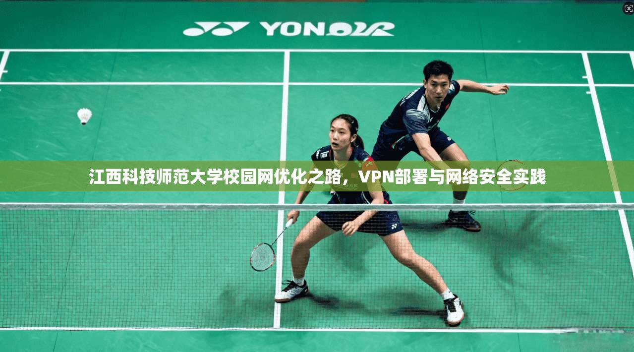 江西科技师范大学校园网优化之路，VPN部署与网络安全实践