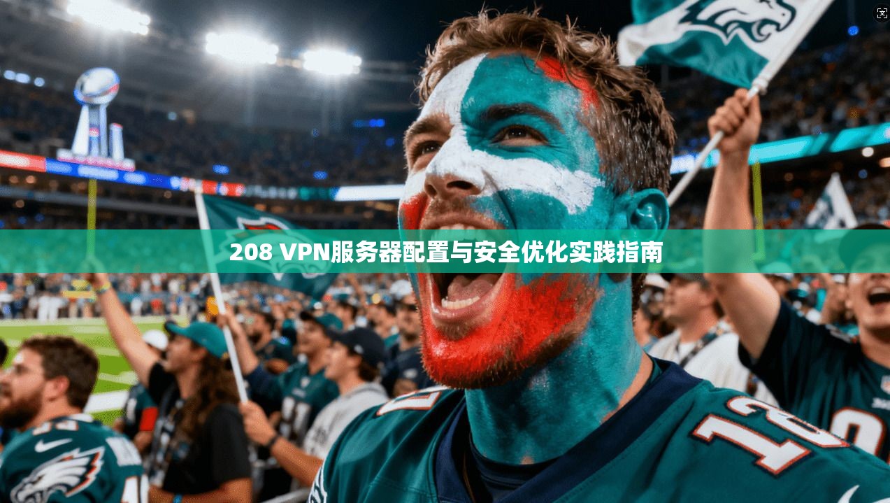 208 VPN服务器配置与安全优化实践指南