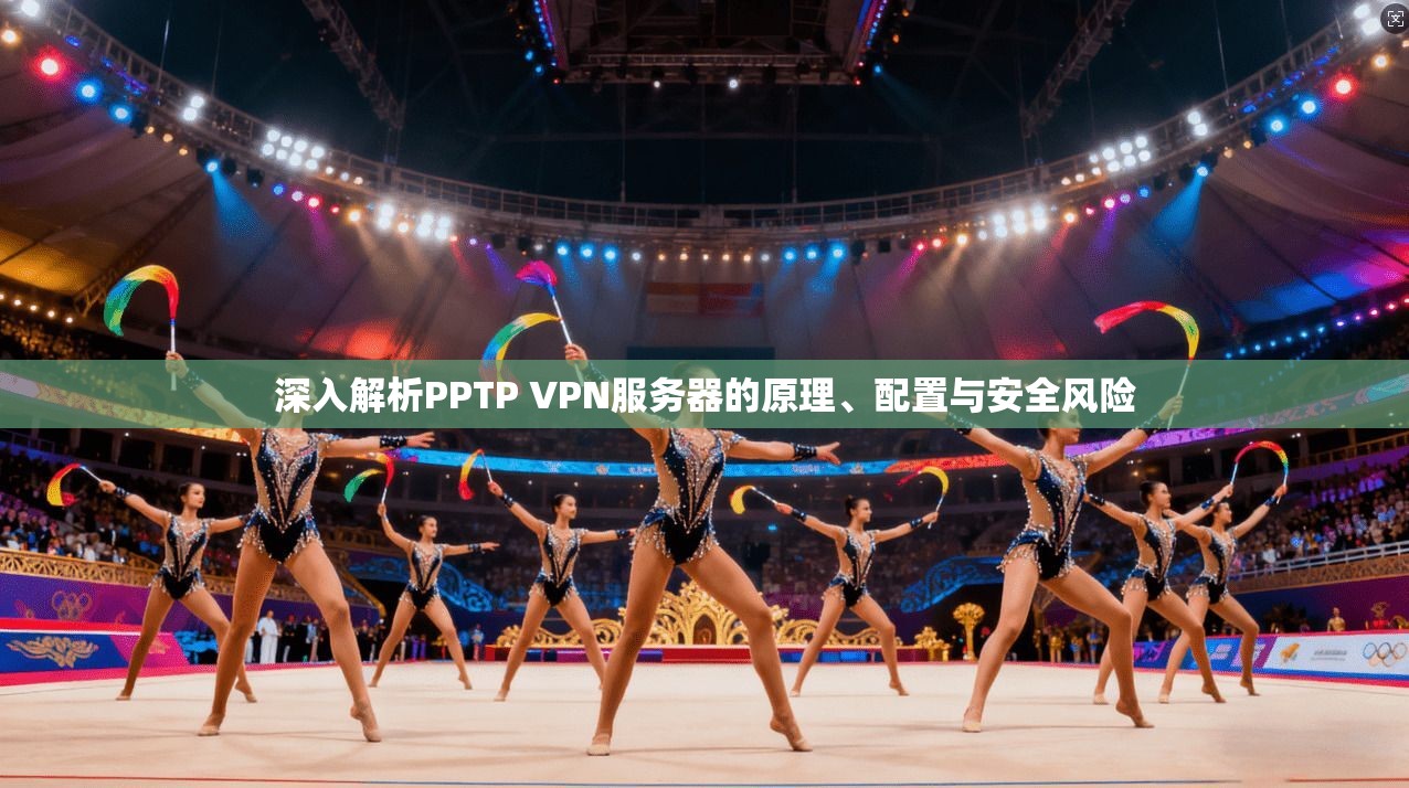 深入解析PPTP VPN服务器的原理、配置与安全风险
