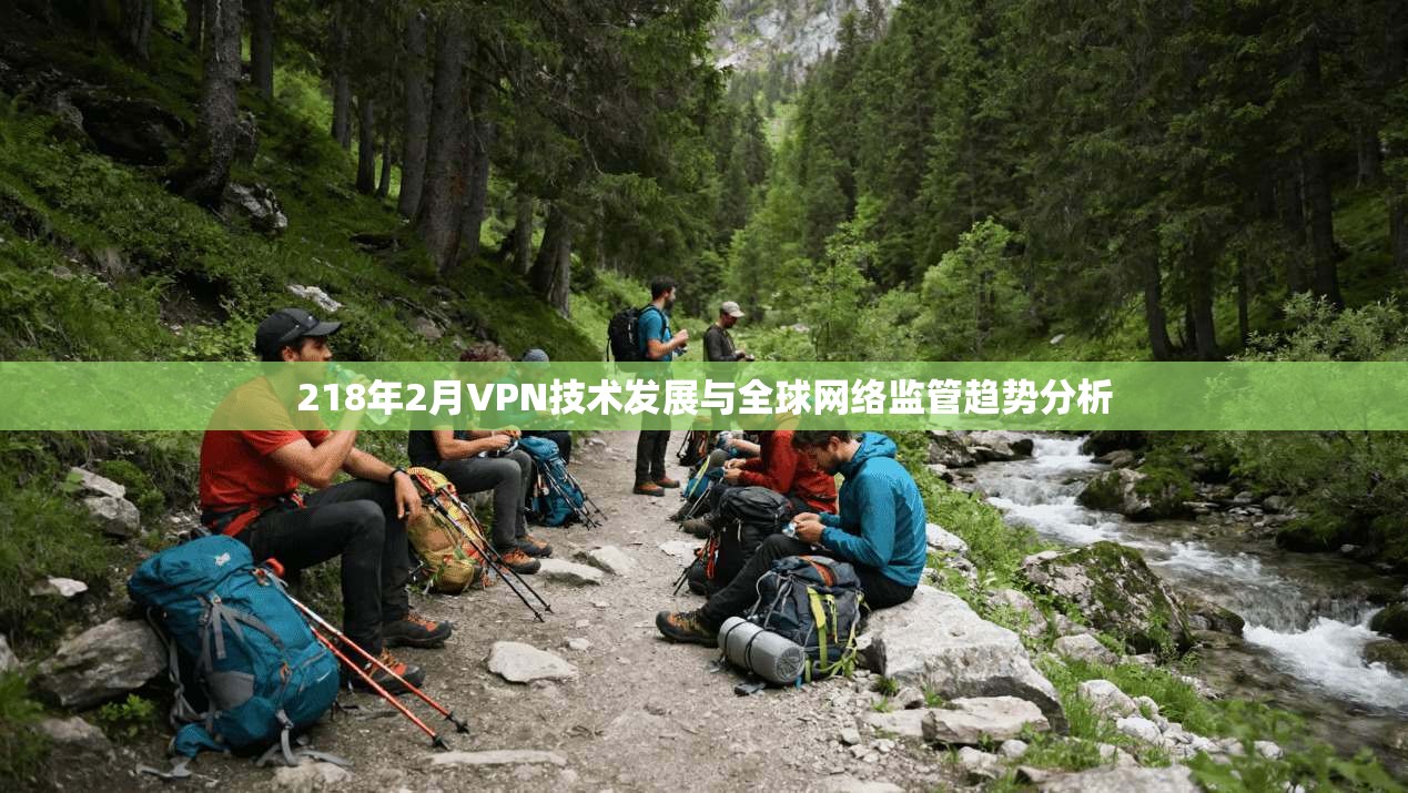 218年2月VPN技术发展与全球网络监管趋势分析