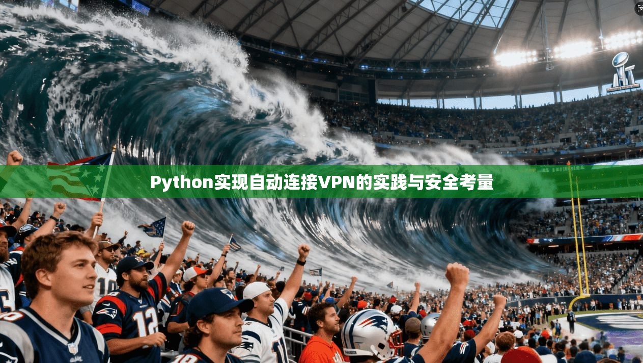 Python实现自动连接VPN的实践与安全考量