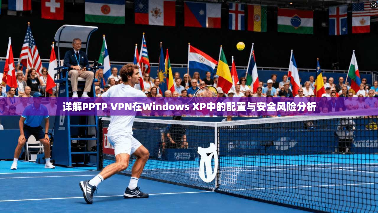 详解PPTP VPN在Windows XP中的配置与安全风险分析