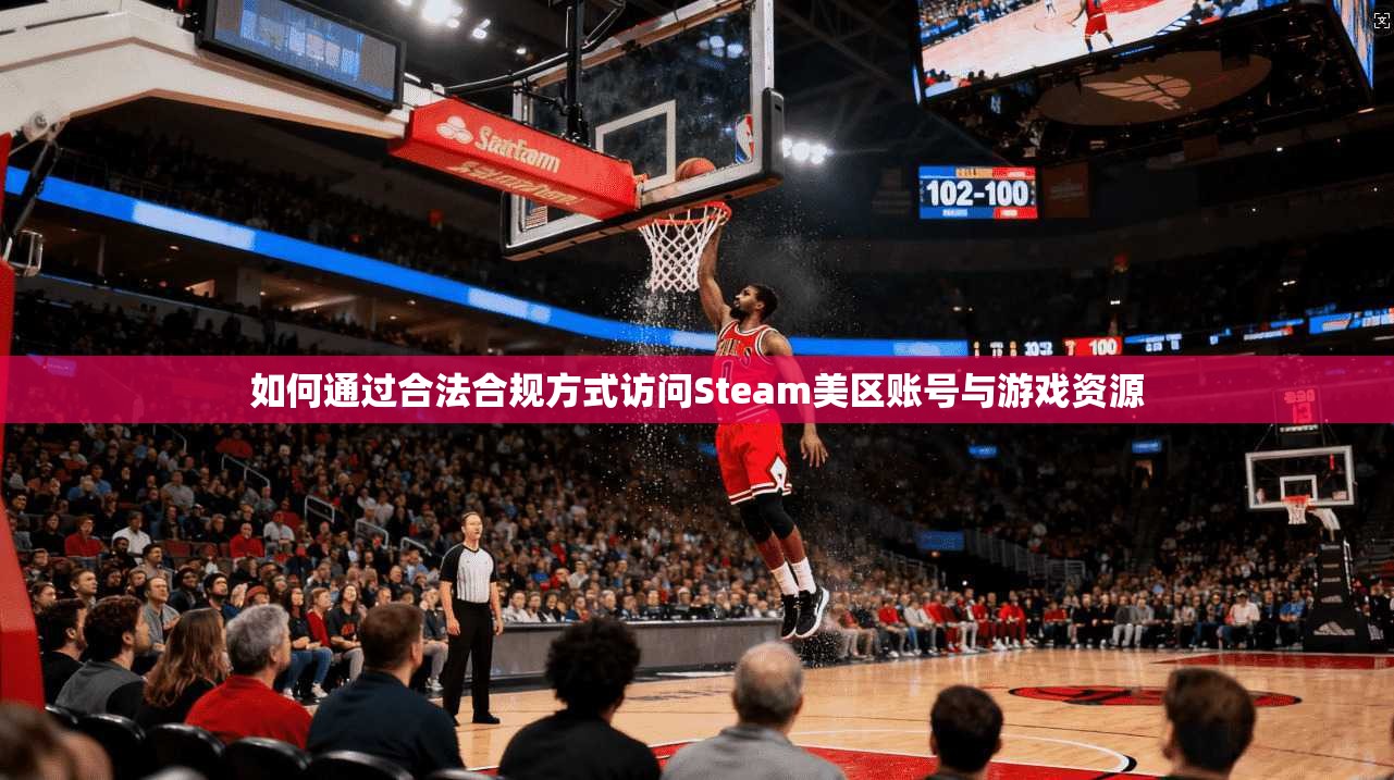 如何通过合法合规方式访问Steam美区账号与游戏资源
