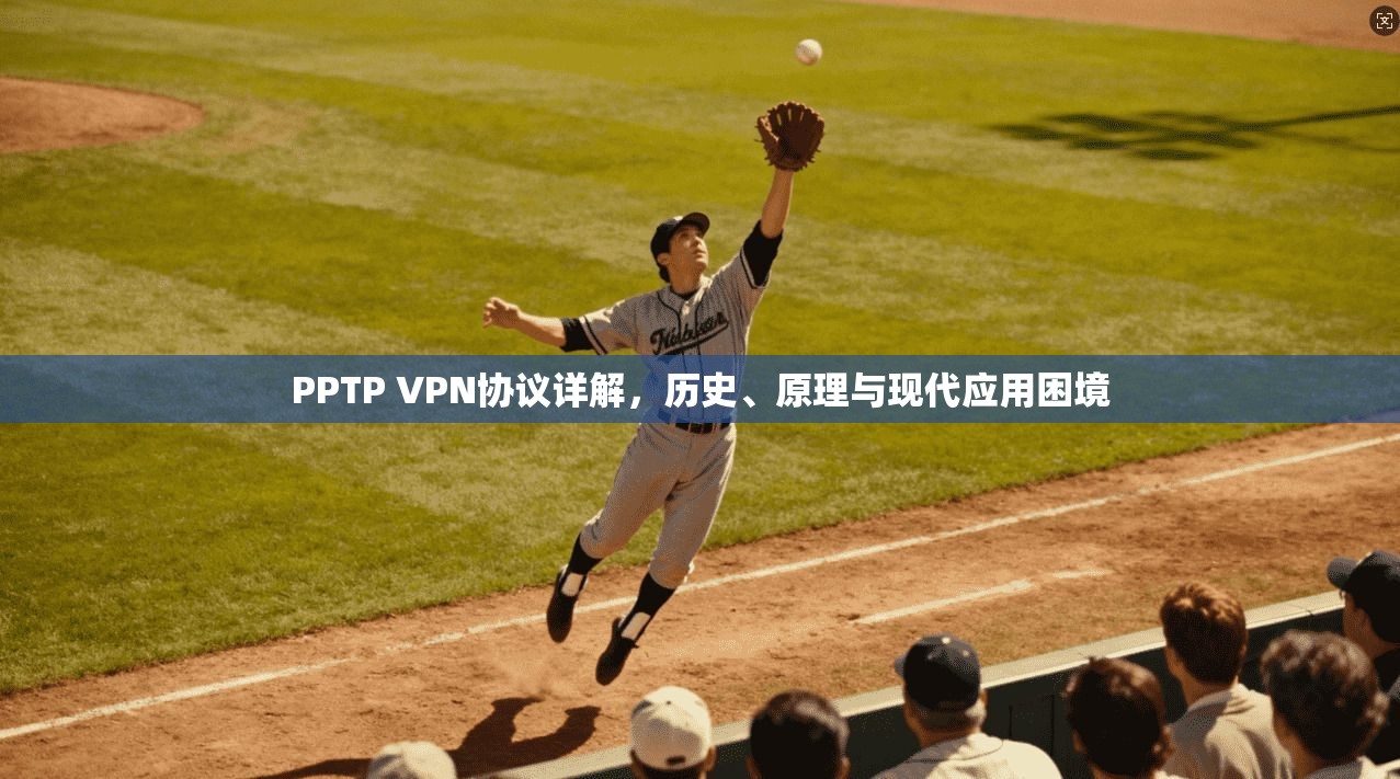 PPTP VPN协议详解，历史、原理与现代应用困境