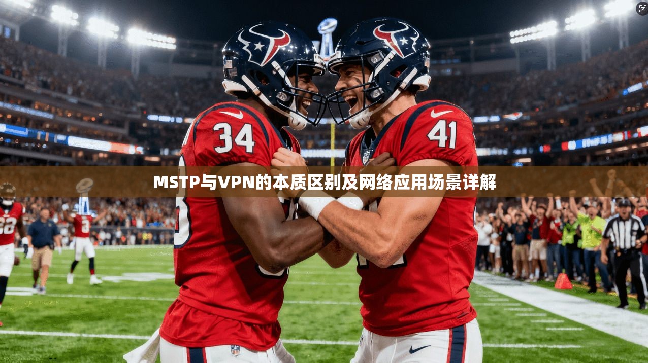 MSTP与VPN的本质区别及网络应用场景详解