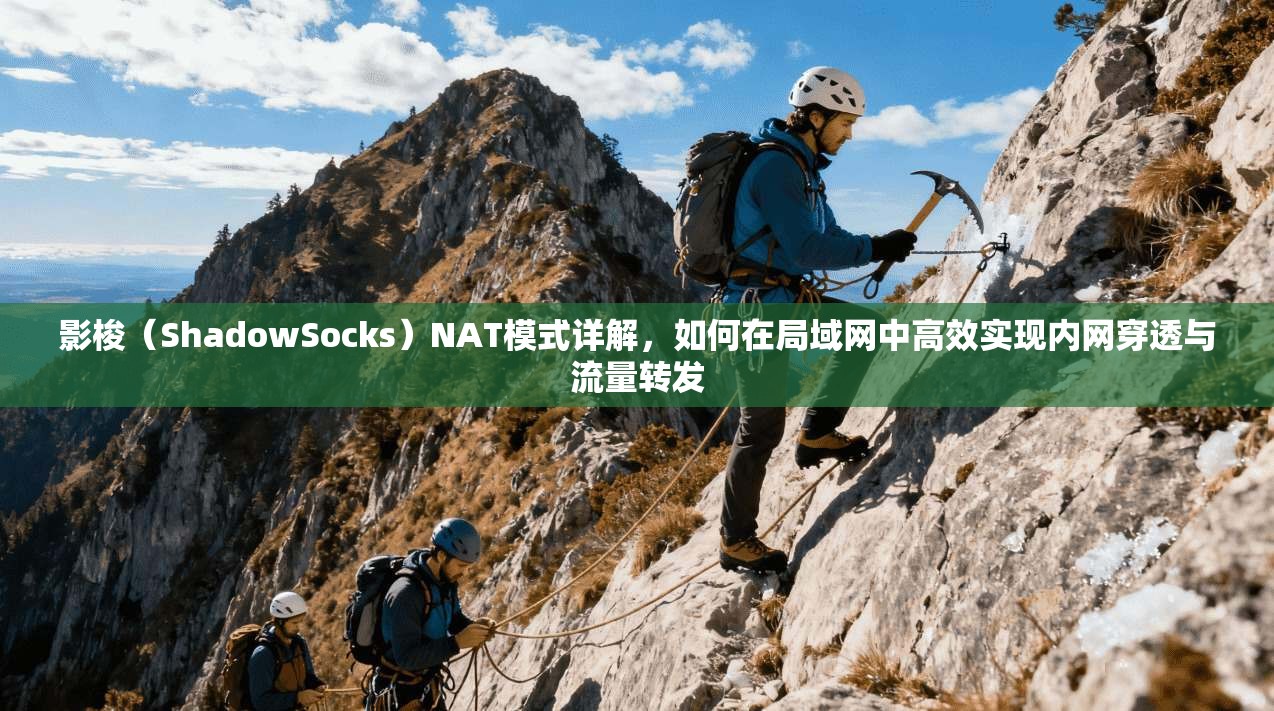 影梭（ShadowSocks）NAT模式详解，如何在局域网中高效实现内网穿透与流量转发