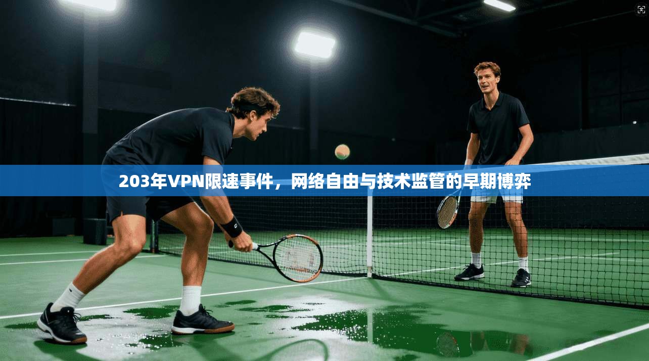 203年VPN限速事件,网络自由与技术监管的早期博弈
