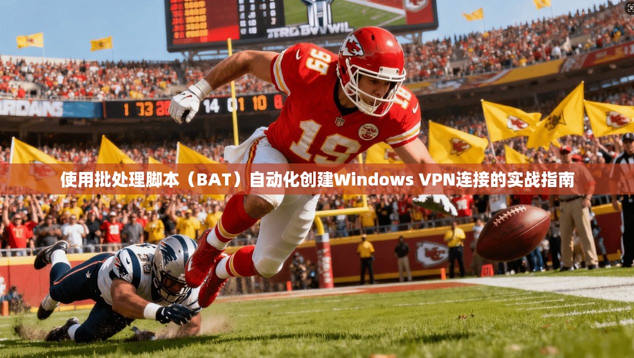 使用批处理脚本（BAT）自动化创建Windows VPN连接的实战指南