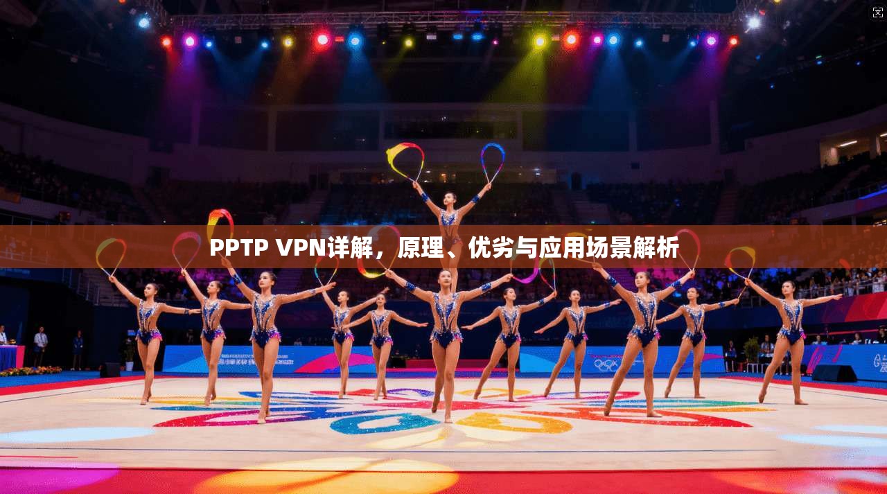 PPTP VPN详解,原理、优劣与应用场景解析