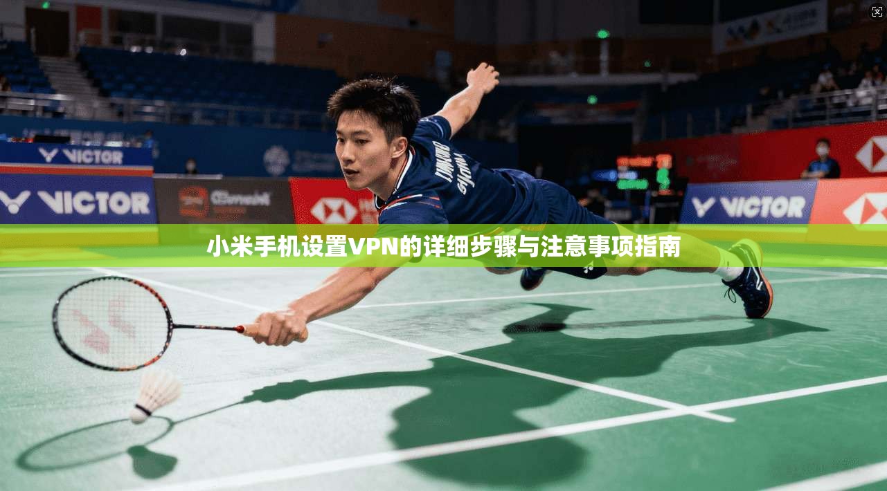 小米手机设置VPN的详细步骤与注意事项指南