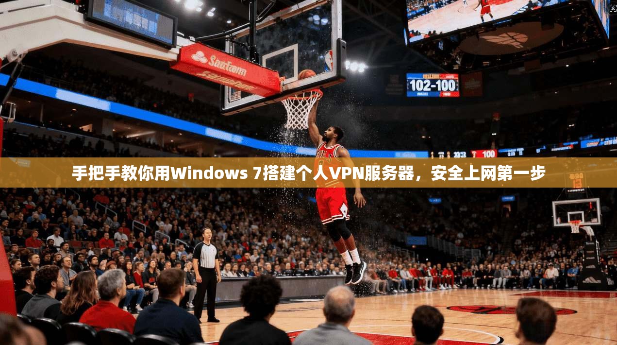 手把手教你用Windows 7搭建个人VPN服务器,安全上网第一步