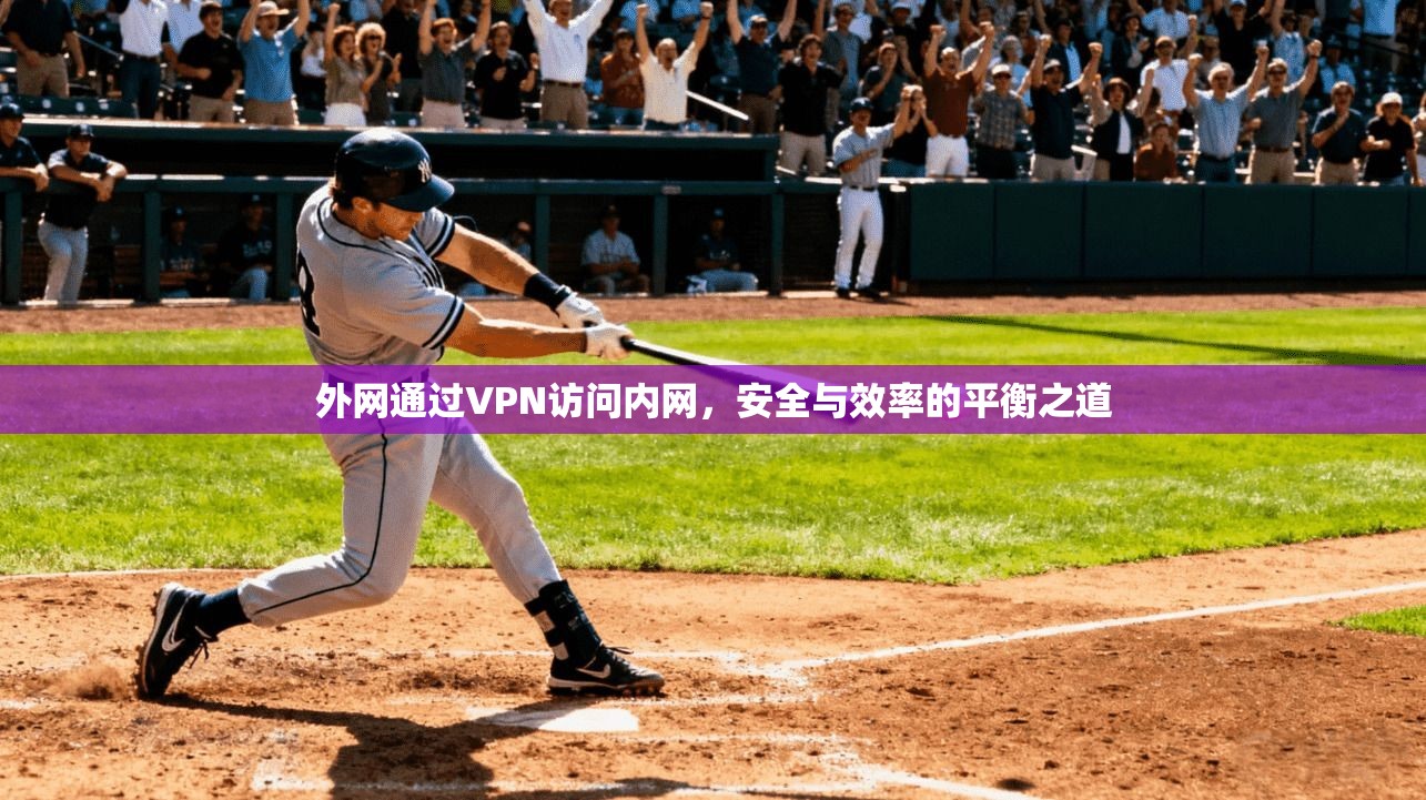 外网通过VPN访问内网，安全与效率的平衡之道