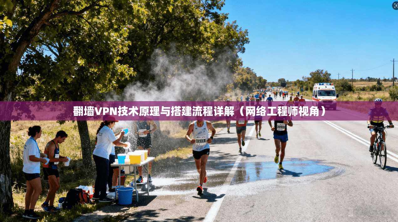 翻墙VPN技术原理与搭建流程详解（网络工程师视角）