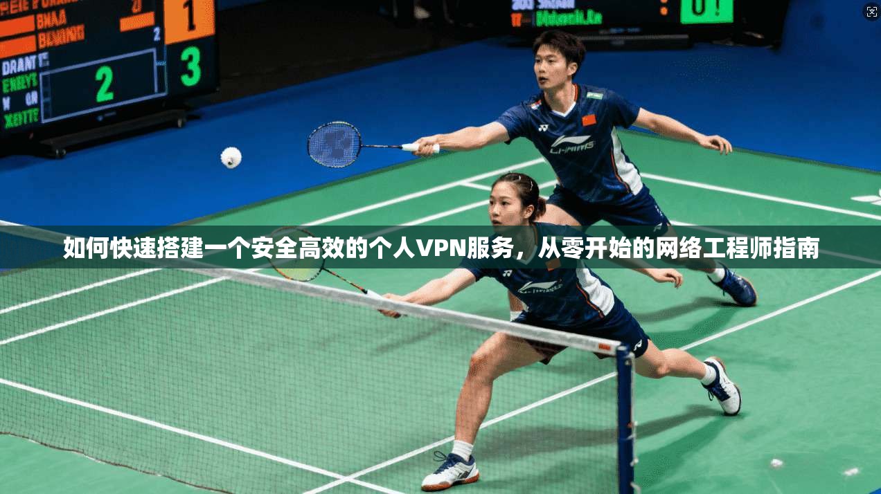 如何快速搭建一个安全高效的个人VPN服务，从零开始的网络工程师指南