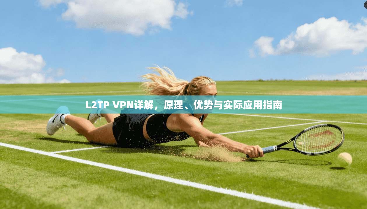 L2TP VPN详解，原理、优势与实际应用指南