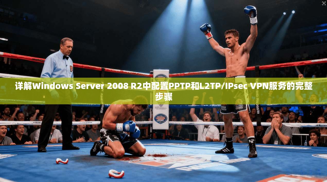 详解Windows Server 2008 R2中配置PPTP和L2TP/IPsec VPN服务的完整步骤