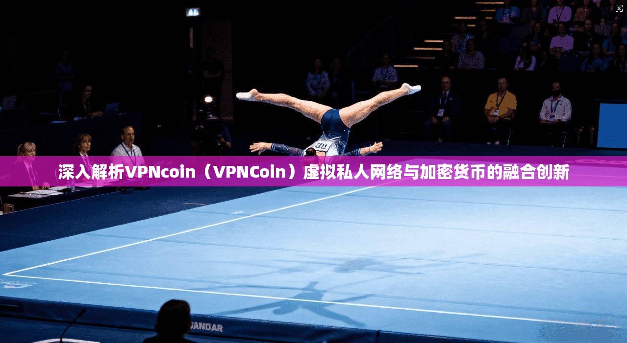 深入解析VPNcoin（VPNCoin）虚拟私人网络与加密货币的融合创新