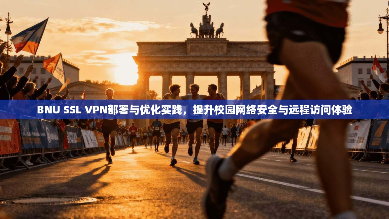 BNU SSL VPN部署与优化实践，提升校园网络安全与远程访问体验