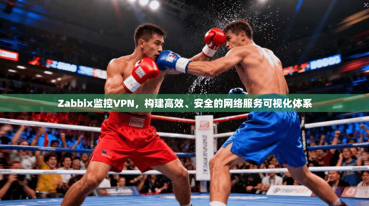Zabbix监控VPN,构建高效、安全的网络服务可视化体系