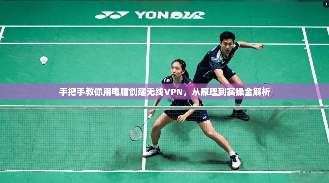 手把手教你用电脑创建无线VPN，从原理到实操全解析