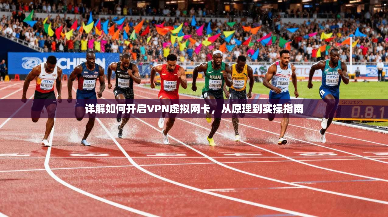 详解如何开启VPN虚拟网卡，从原理到实操指南