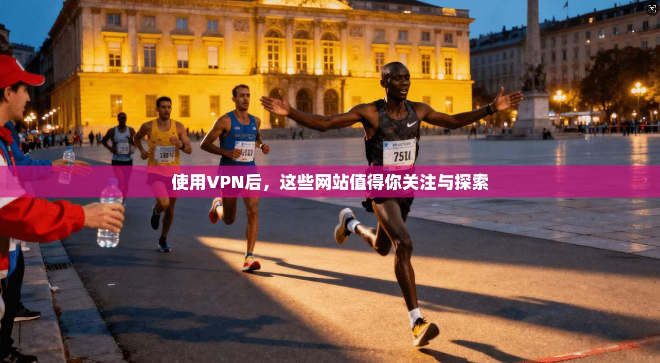 使用VPN后，这些网站值得你关注与探索