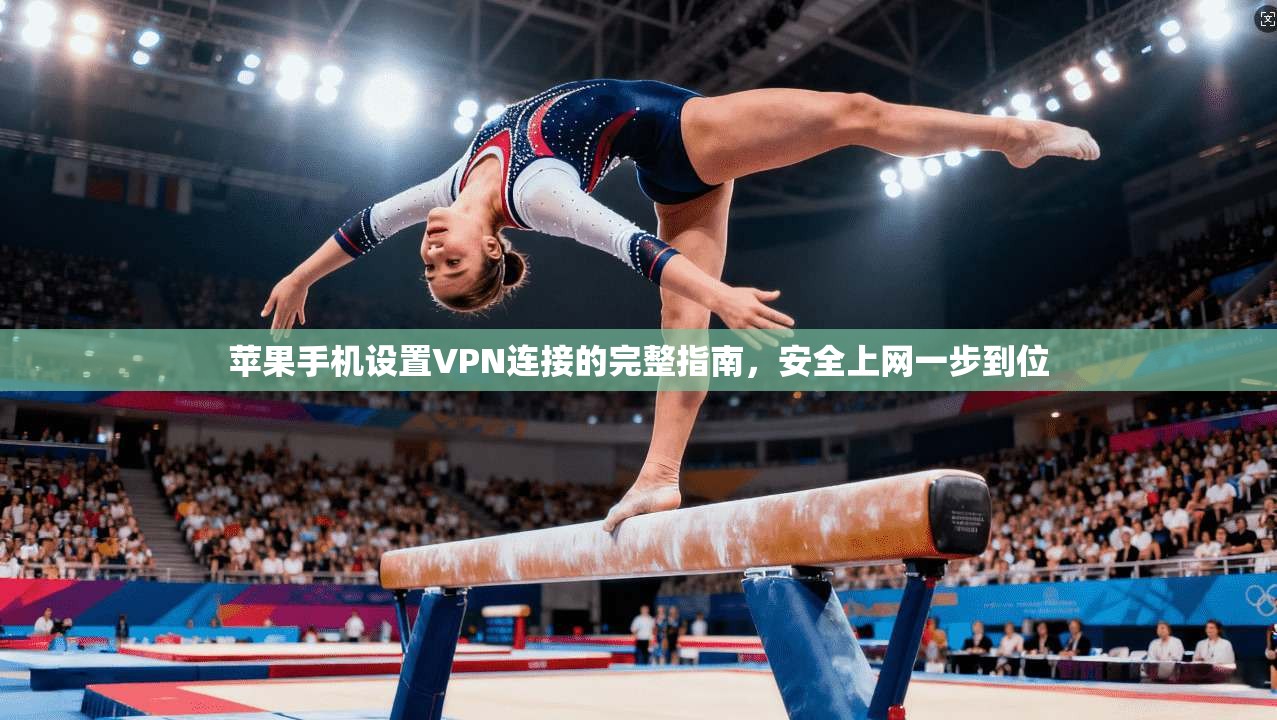 苹果手机设置VPN连接的完整指南，安全上网一步到位