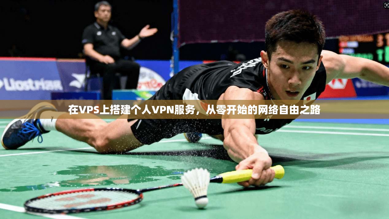 在VPS上搭建个人VPN服务，从零开始的网络自由之路