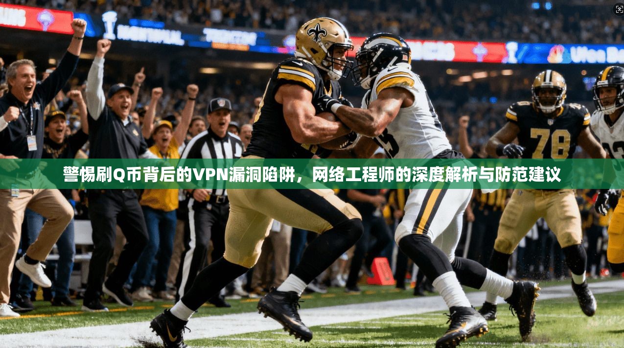 警惕刷Q币背后的VPN漏洞陷阱，网络工程师的深度解析与防范建议