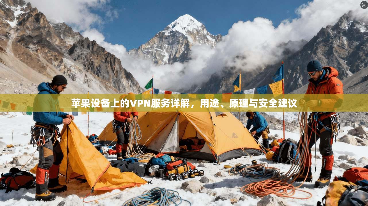 苹果设备上的VPN服务详解，用途、原理与安全建议