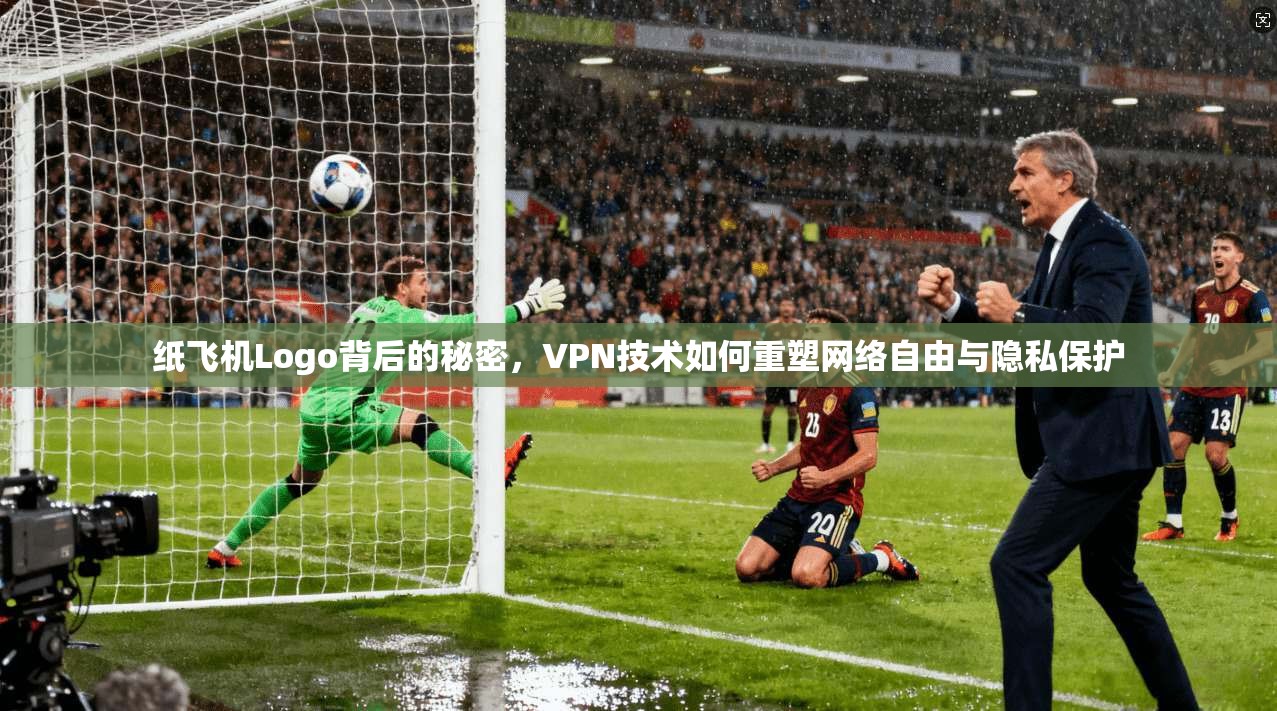 纸飞机Logo背后的秘密，VPN技术如何重塑网络自由与隐私保护