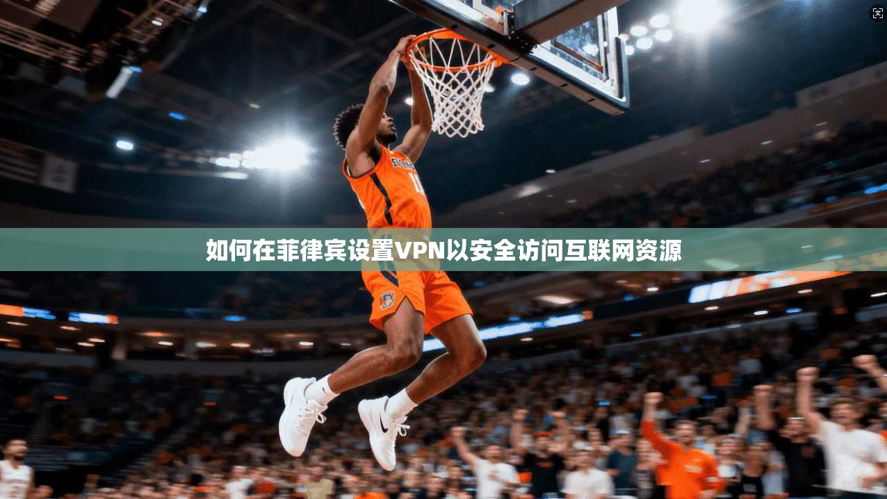 如何在菲律宾设置VPN以安全访问互联网资源