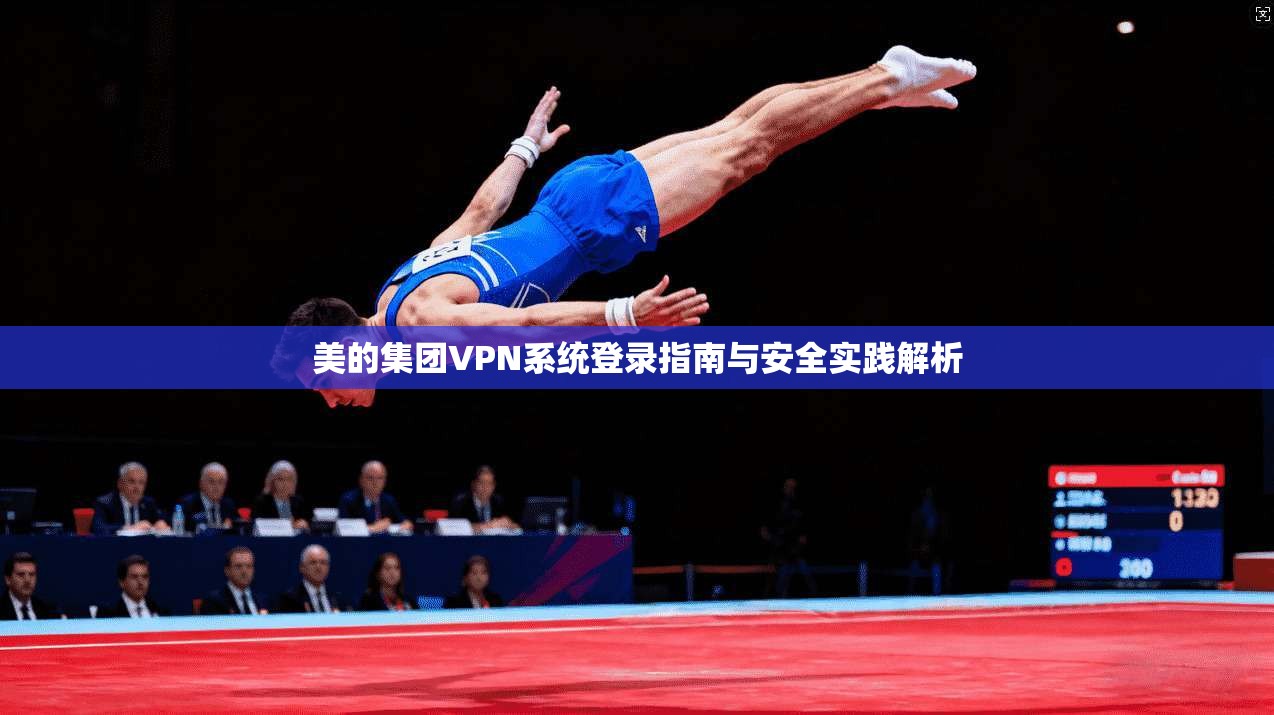美的集团VPN系统登录指南与安全实践解析