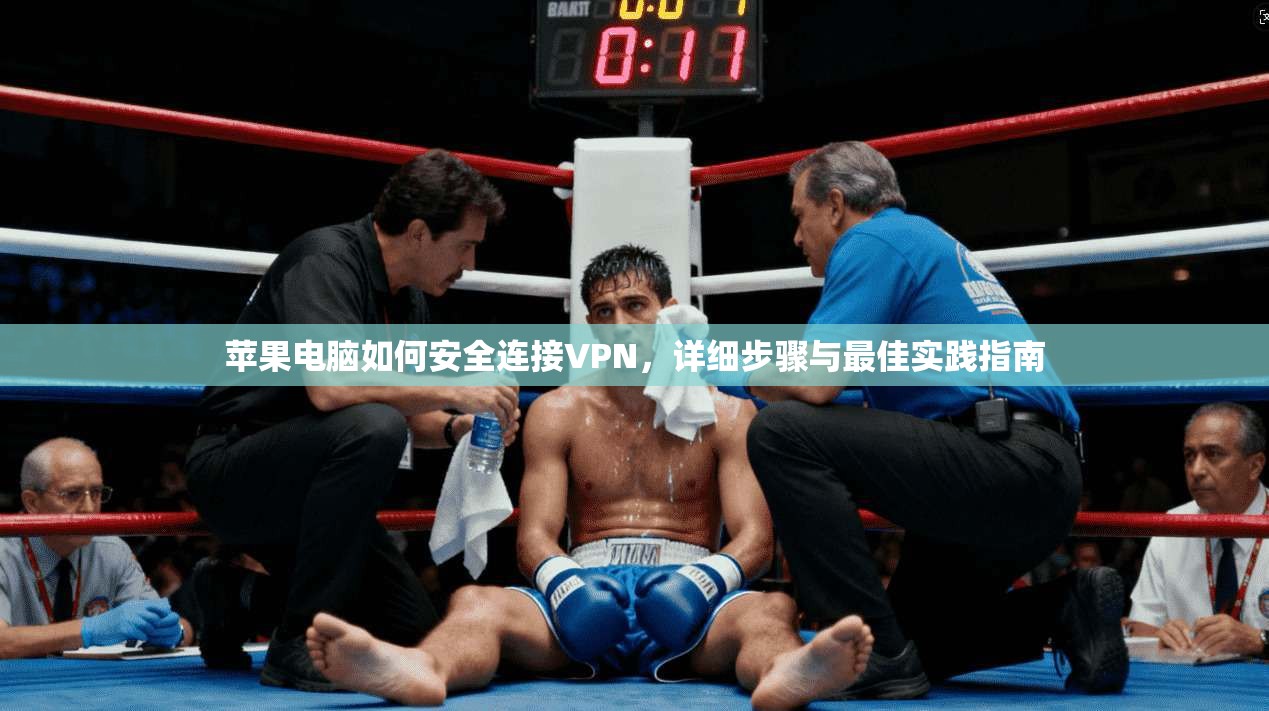 苹果电脑如何安全连接VPN,详细步骤与最佳实践指南