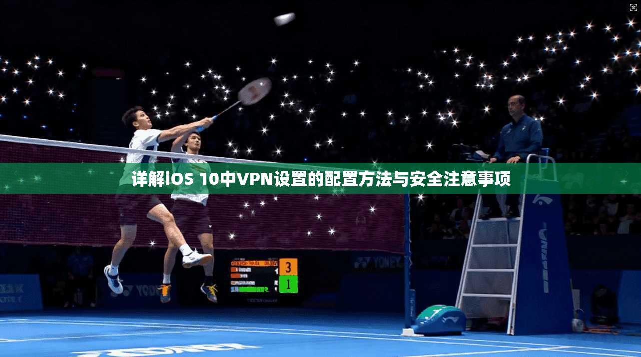 详解iOS 10中VPN设置的配置方法与安全注意事项