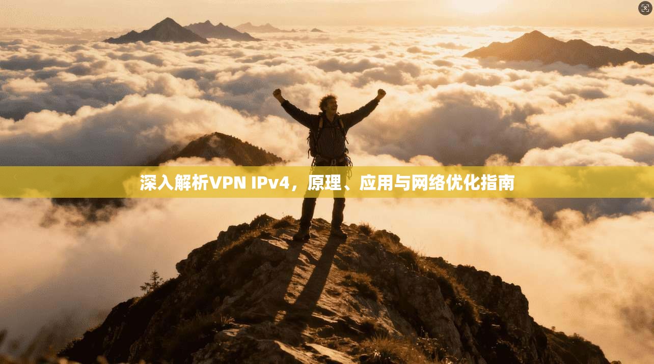 深入解析VPN IPv4,原理、应用与网络优化指南